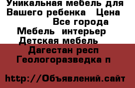 Уникальная мебель для Вашего ребенка › Цена ­ 9 980 - Все города Мебель, интерьер » Детская мебель   . Дагестан респ.,Геологоразведка п.